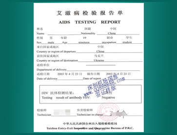11-艾滋病检验报告单